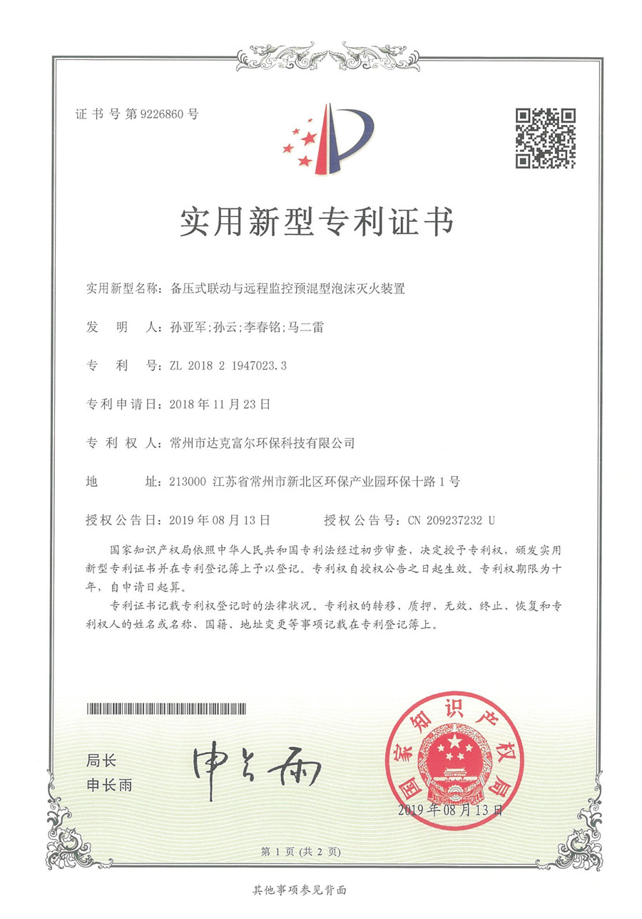 备压式联动与远程监控预混型泡沫灭火装置