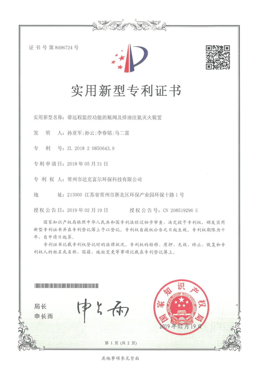 带远程监控功能的瓶阀及排油注氮灭火装置_1
