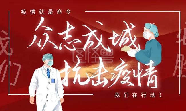 乌云不可遮月，疫情不可挡春！